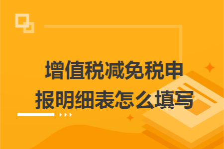 增值税减免税申报明细表怎么填写