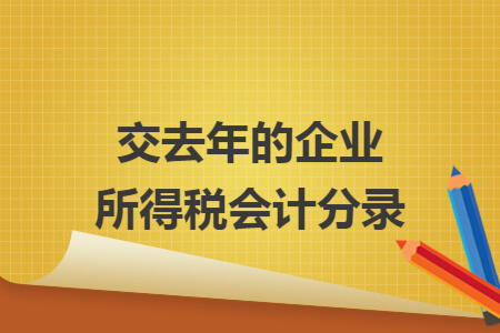 交去年的企业所得税会计分录