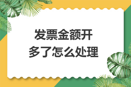 发票金额开多了怎么处理