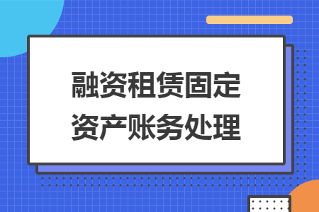 融资租赁固定资产账务处理