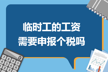 临时工的工资需要申报个税吗