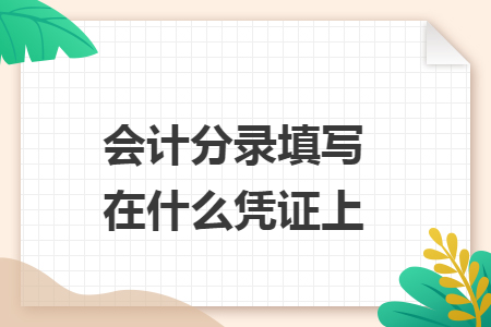 会计分录填写在什么凭证上