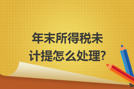 年末所得税未计提怎么处理?