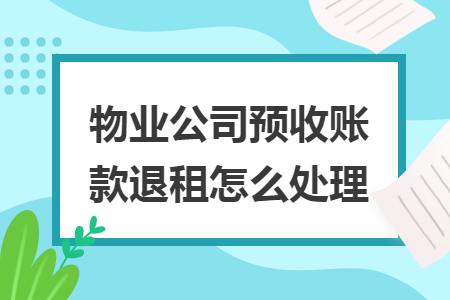 物业公司预收账款退租怎么处理