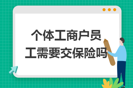 个体工商户员工需要交保险吗