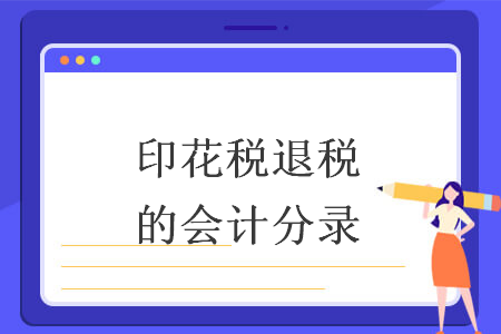 印花税退税的会计分录