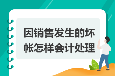 因销售发生的坏帐怎样会计处理