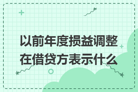 以前年度损益调整在借贷方表示什么