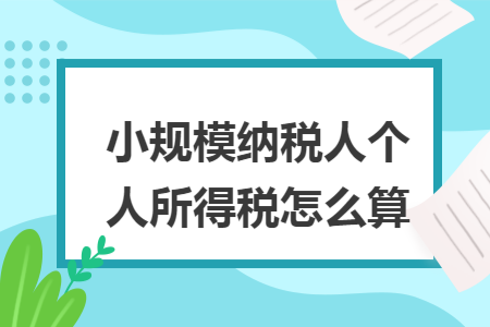 小规模纳税人个人所得税怎么算