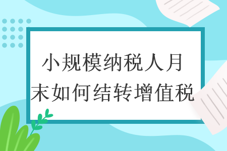 小规模纳税人月末如何结转增值税