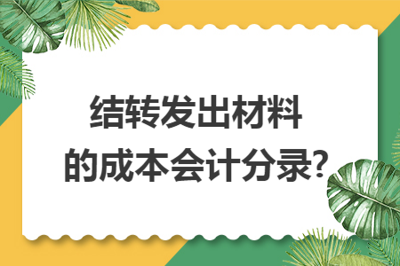 结转发出材料的成本会计分录?