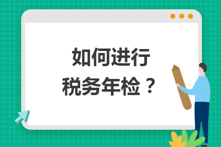 如何进行税务年检？