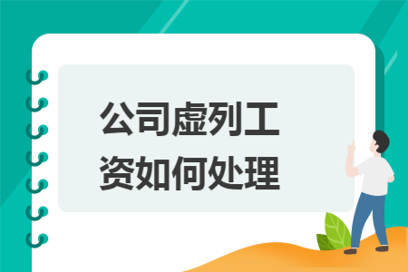 公司虚列工资如何处理