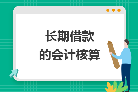 长期借款的会计核算