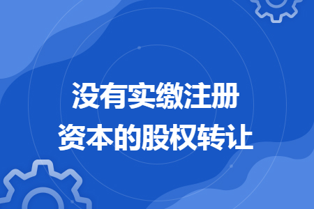 没有实缴注册资本的股权转让