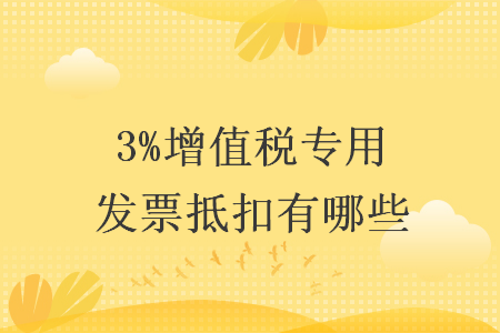 3%增值税专用发票抵扣有哪些