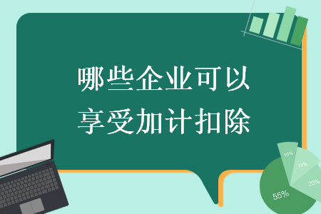 哪些企业可以享受加计扣除