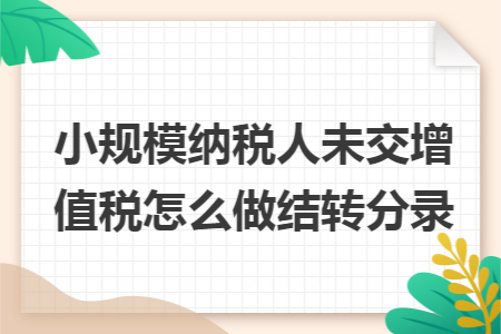 小规模纳税人未交增值税怎么做结转分录