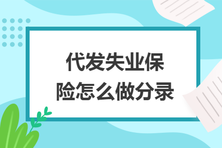 代发失业保险怎么做分录