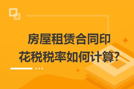 房屋租赁合同印花税税率如何计算?