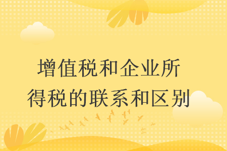 增值税和企业所得税的联系和区别