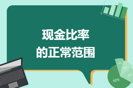 现金比率的正常范围