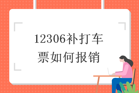 12306补打车票如何报销