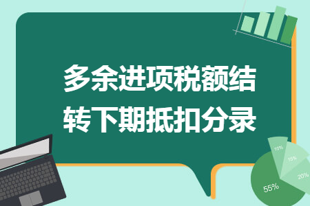 多余进项税额结转下期抵扣分录