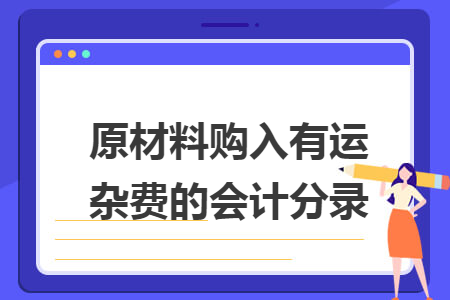 原材料购入有运杂费的会计分录