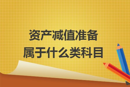 资产减值准备属于什么类科目