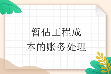 暂估工程成本的账务处理