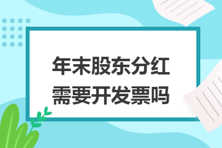 年末股东分红需要开发票吗