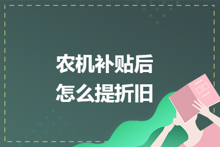 农机补贴后怎么提折旧