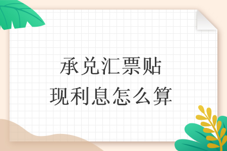 承兑汇票贴现利息怎么算