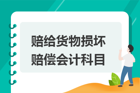 赔给货物损坏赔偿会计科目