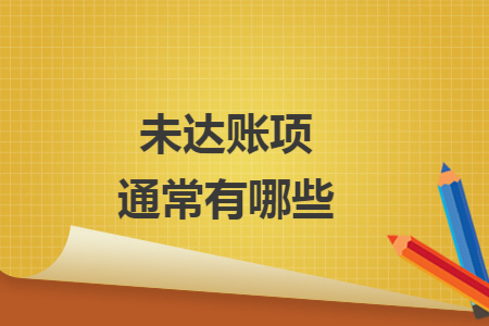 未达账项通常有哪些 未达账项通常有哪些