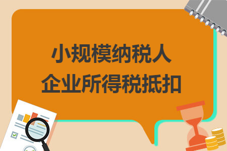 小规模纳税人企业所得税抵扣