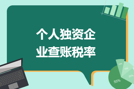 个人独资企业查账税率 个人独资企业查账税率