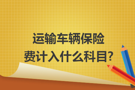 运输车辆保险费计入什么科目?