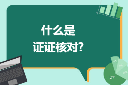 什么是证证核对?