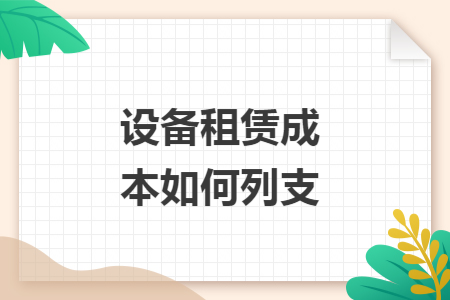 设备租赁成本如何列支