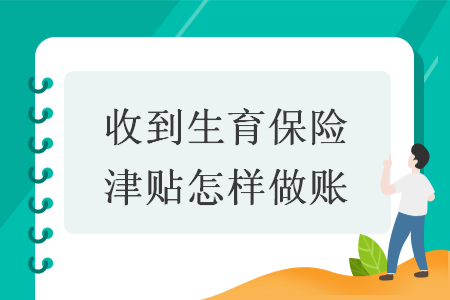 收到生育保险津贴怎样做账