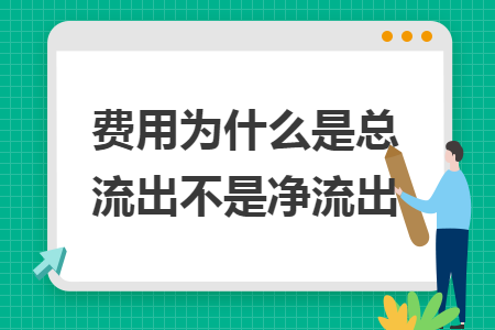 费用为什么是总流出不是净流出