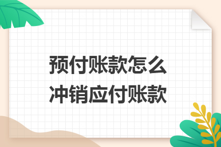 预付账款怎么冲销应付账款