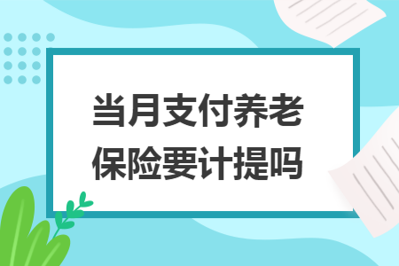 当月支付养老保险要计提吗 当月支付养老保险要计提吗