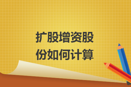 扩股增资股份如何计算