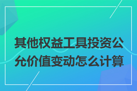 其他权益工具投资公允价值变动怎么计算