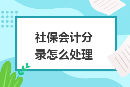 社保会计分录怎么处理 社保会计分录怎么处理
