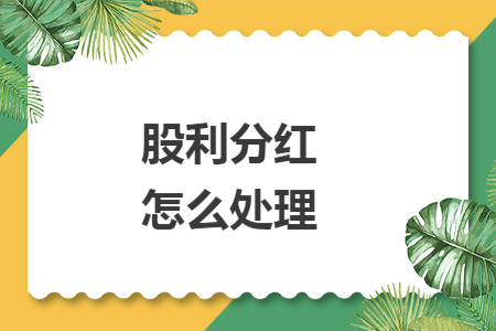 股利分红怎么处理