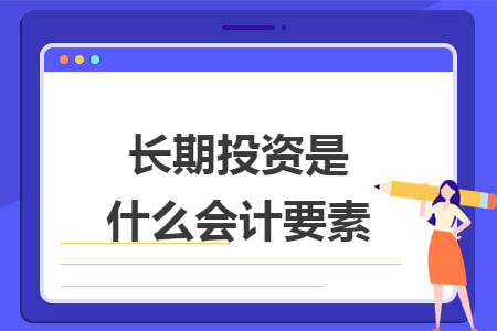长期投资是什么会计要素
